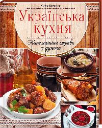 Богданова Олена Українська кухня. Найсмачніші страви з душею 978-966-14-9340-6