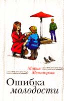 Метлицкая Мария Ошибка молодости 978-617-538-283-7
