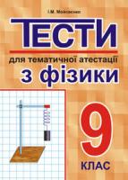 Мойсеєнко Іван Миколайович Тести для тематичної атестації з фізики.9 клас. 966-408-041-1