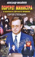 Михайлов Александр Портрет министра в контексте смутного времени: Сергей Степашин. (букіністика) 5-224-03252-0