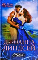 Линдсей Джоанна Навеки 978-617-12-6837-1