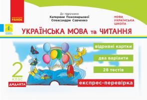 Голосна С.В. НУШ ДИДАКТА Українська мова та читання. 2 клас. Відривні картки до підручника Катерини Пономарьової, Олександри Савченко. Серія «Експрес-перевірка» 978-617-09-5706-1