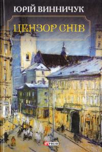 Винничук Юрій Цензор снів 978-966-03-7667-0
