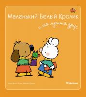 Флури Мари-Франс, Буанар Фабьен Маленький Белый Кролик и его лучший друг 978-5-389-05845-3