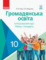 Гісем О.В. Мартинюк О.О. Громадянська освіта. Підручник. 10 клас