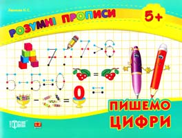 Леонова Н. Пишемо цифри (5+) 978-617-030-509-1