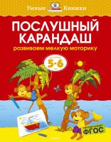 Земцова Ольга Послушный карандаш (5-6 лет) 978-5-389-06277-1
