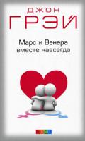 Джон Грэй Марс и Венера вместе навсегда 978-5-91250-808-0