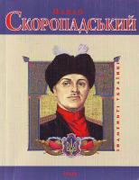 Савченко В. Павло Скоропадський 966-03-4663-8