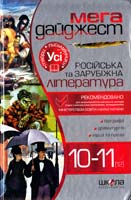 Уклад. В. В. Федієнко Мегадайджест: Російська та зарубіжна література. 10— 11 (12) класи 978-966-429-010-1