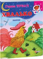 Чубач Ганна Хвалько. (картонка) 978-966-03-6764-7
