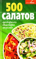 Авт.-сост. А. Калинина 500 салатов. Недорого. Быстро. Вкусно 978-966-519-126-1