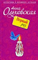 Анна Ольховская Первый раз 978-5-699-37514-1
