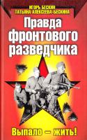 Бескин Игорь, Алексеева-Бескина Татьяна Правда фронтового разведчика 978-5-699-40387-5