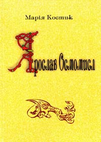 Костик Марія Ярослав Осмомисл 978-966-668-307-9