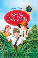 Твен Марк Пригоди Тома Сойєра 978-966-917-336-2