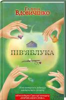 Вдовиченко Галина Пів'яблука 978-966-14-6308-9