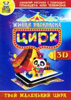 Живая раскраска Magic Book «Цирк» 3D 978-5-9907736-7-7
