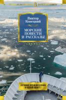 Конецкий Виктор Морские повести и рассказы 978-5-389-12656-5
