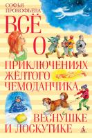 Прокофьева Софья Все о приключениях желтого чемоданчика, Веснушке и Лоскутике 978-5-389-11710-5