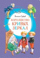 Губарев Виталий Королевство кривых зеркал 978-5-389-16346-1