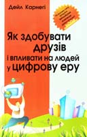 Карнегі Дейл і партнери Як здобувати друзів і впливати на людей у цифрову еру 978-617-538-221-9