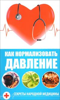 Романова Марина Как нормализовать давление. Секреты народной медицины 978-617-690-776-3