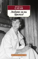 Саган Франсуаза Любите ли вы Брамса? 978-5-389-17351-4