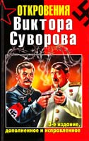 Суворов Виктор Откровения Виктора Суворова 978-5-9955-0282-1