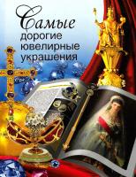 Сингаевский Вадим Самые дорогие ювелирные украшения 978-5-271-30389-0, 978-5-89173-451-7