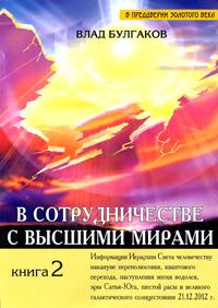 Влад Булгаков В сотрудничестве с Высшими мирами. Книга 2 978-5-9787-0004-6