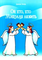 Клід Ірина Ой хто, хто Миколая любить