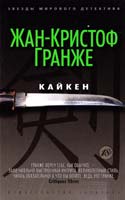 Гранже Жан-Кристоф Кайкен 978-5-389-07551-1