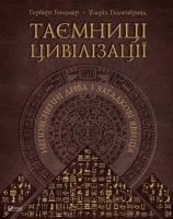 Герберт Генцмер Ульріх Гелленбранд Таємниці цивілізації. Непоясненні дива і загадкові явища 978-617-7164-73-8