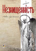Лук’яненко Левко Григорович Незнищеність 978-966-10-3243-8