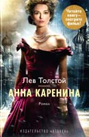 Толстой Лев Анна Каренина 978-5-389-05140-9
