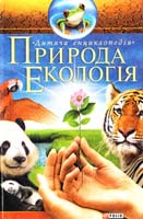 Авт.-упорядник А. А. Ходоренко Природа. Екологія 978-966-03-4347-4