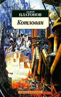 Платонов Андрей Котлован 978-5-389-01937-9