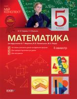 О. О. Старова, І. С. Маркова Математика. 5 клас. ІІ семестр (за підручником Мерзляк А., Полонський В., Якір М.)