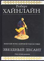 Роберт Хайнлайн Звездный десант 978-5-699-14560-7