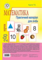 Будна Тетяна Богданівна Математика. Практичний матеріал для лічби. 200 карток. 978-966-10-0519-7