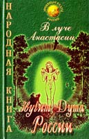 Владимир Мегре В Луче Анастасии звучит Душа России. Вып. 1 5-8174-0071-5