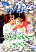 Картленд Барбара Нежданная любовь 978-5-17-076027-5