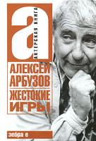 А. Арбузов, К. Арбузов Жестокие игры 978-5-17-045501-0