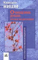 Кацудзо Ниши Очищение души: уроки медитации (курс лекций и практических занятий) 5-94371-386-7