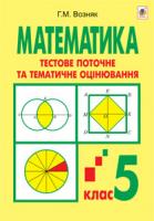 Возняк Григорій Михайлович Математика.Тестове поточне та тематичне оцінювання. 5 клас: Тестові завдання 978-966-10-3337-4