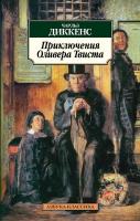 Диккенс Чарльз Приключения Оливера Твиста 978-5-389-05150-8
