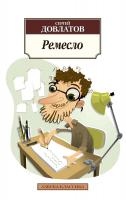 Довлатов Сергей Ремесло 978-5-389-04815-7