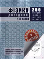 Упор. В. М. Амелін Фізика. 7—11 класи. Довідник 978-966-262-337-6