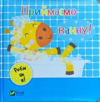 Акленд Нік Приймаємо ванну. День з жирафеням Тедом 978-966-942-213-2